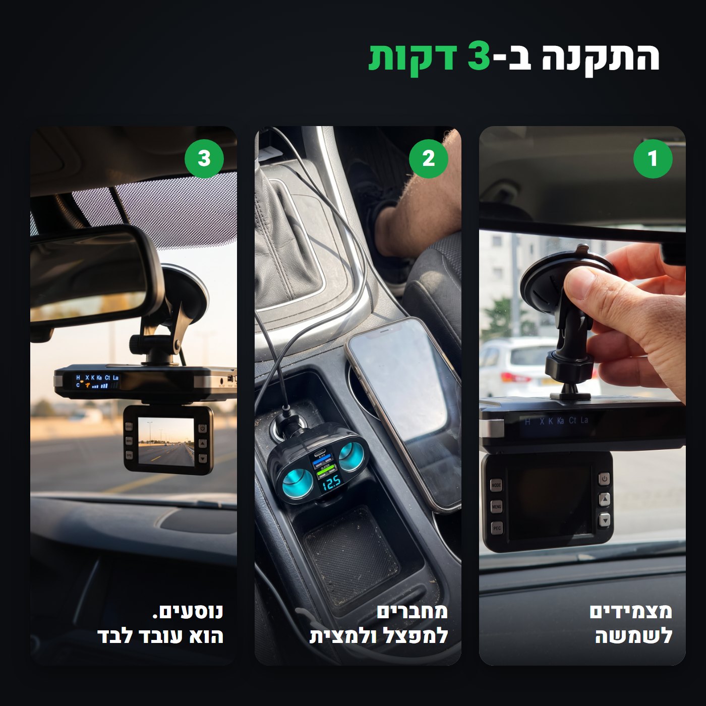התקנה בשלוש דקות: מצמידים לשמשה, מחברים למפצל, נוסעים