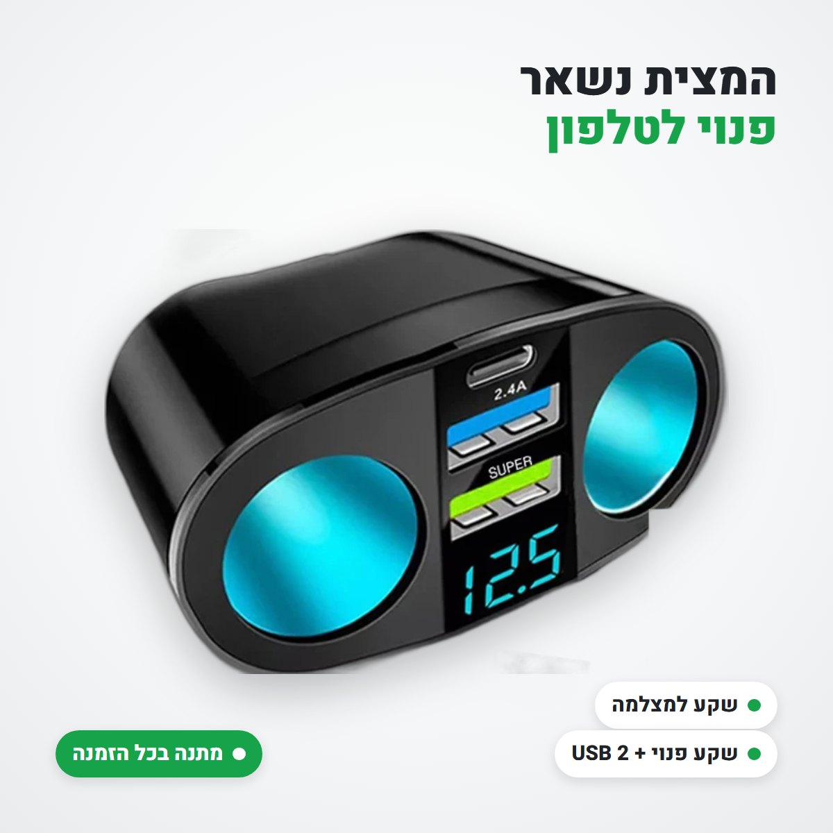 מפצל מצית עם שני שקעים ושתי יציאות USB